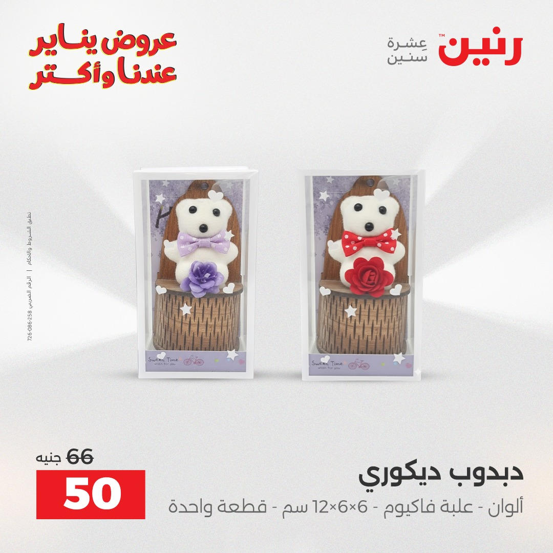 عروض رنين من 8 يناير حتى 10 يناير 2026 صفحة 36 - raneen offers from 8 January to 10 January 2026 page 36